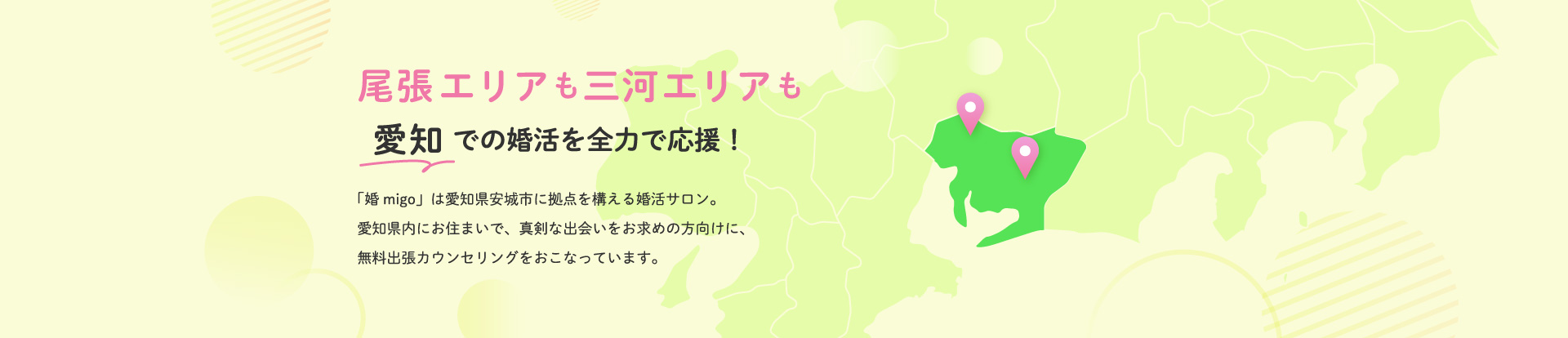 尾張エリアも三河エリアも 愛知での婚活を全力で応援!