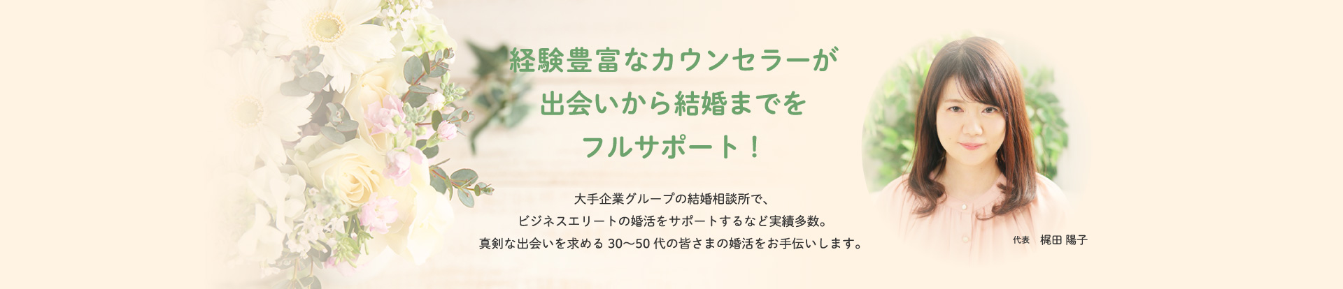 経験豊富なカウンセラーが出会いから結婚までをフルサポート!