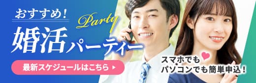おすすめ！婚活パーティー　スマホでもパソコンでも簡単申込！　最新スケジュールはこちら