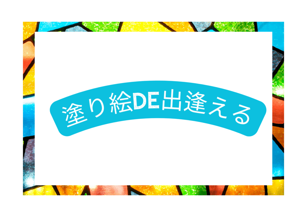 ※男性１名募集中※(女性満席！！）独身35歳～50歳位　塗り絵DE出逢える交流イベント