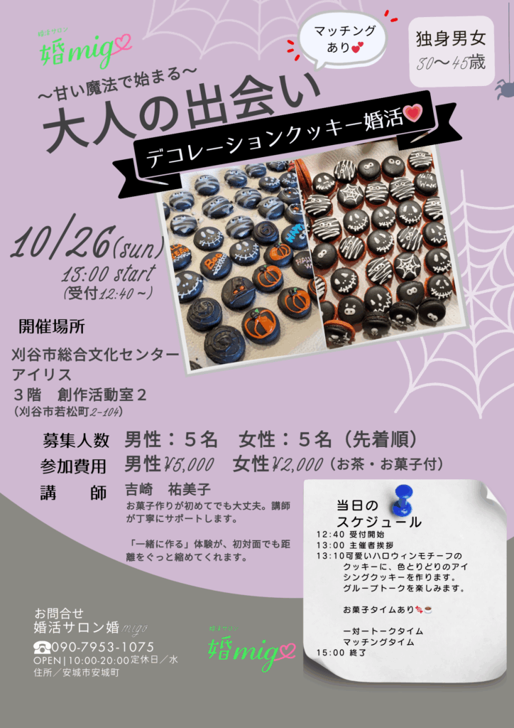 ~甘い魔法で始まる~大人の出会いデコレーションクッキー婚活💗
