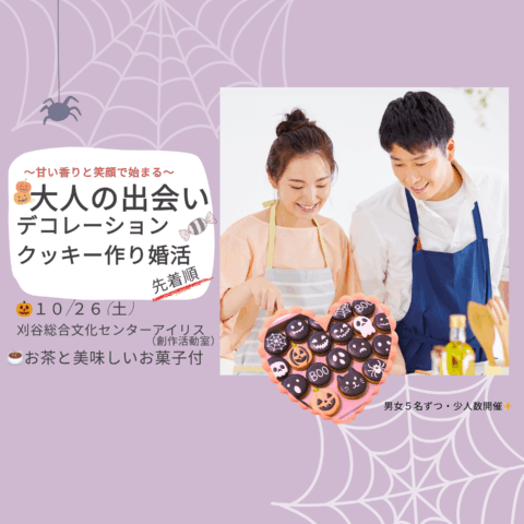 2025年10月26日「大人の出会い　デコレーションクッキー作り婚活」交流イベント無事終了しました。