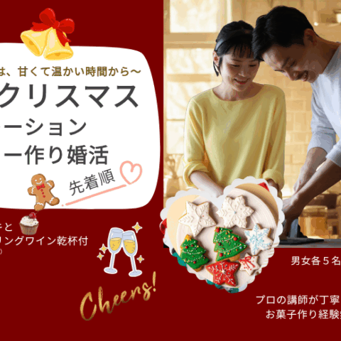 2025年12月7日「大人クリスマス　デコレーションクッキー作り婚活」交流イベント無事終了しました。