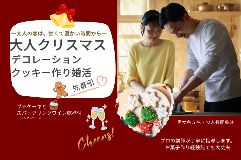 満席になりました♪～大人の恋は、甘くて温かい時間から～大人クリスマス　デコレーションクッキー作り婚活💗