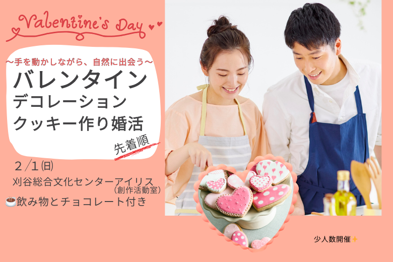 ～手を動かしながら自然に出会う～バレンタイン　デコレーションクッキー作り婚活💗