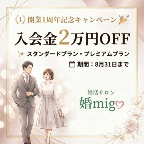 🎉【婚migo 開業1周年記念キャンペーン】🎉