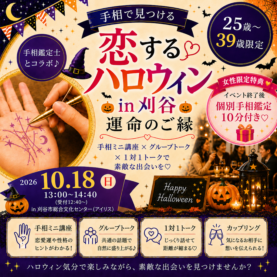 開催確約♪男女ともお申込み受付中【６対６】～手相で見つける～恋する💗ハロウィン　運命のご縁